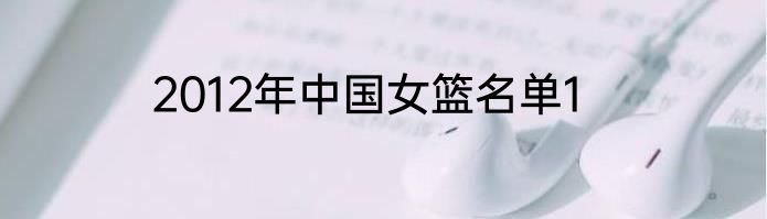 2012年中国女篮名单1