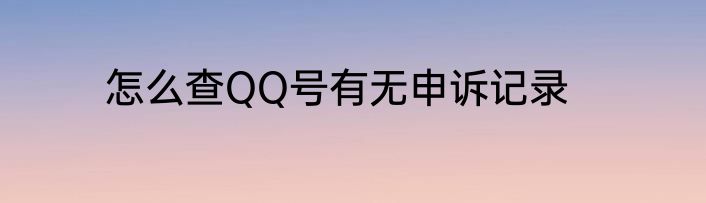 怎么查QQ号有无申诉记录