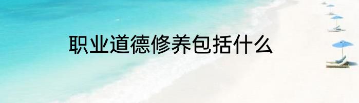 职业道德修养包括什么