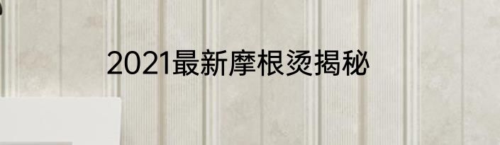 2021最新摩根烫揭秘