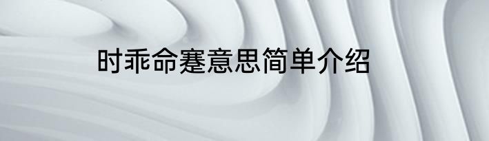 时乖命蹇意思简单介绍