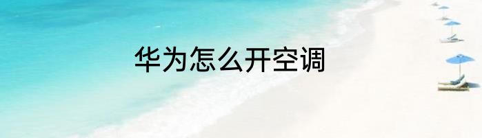 华为怎么开空调