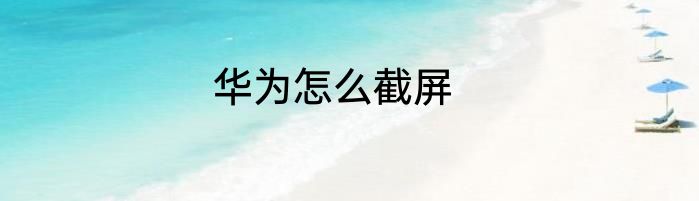 华为怎么截屏