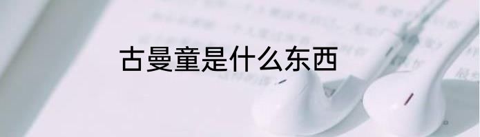 古曼童是什么东西