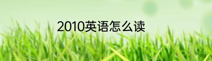 2010英语怎么读