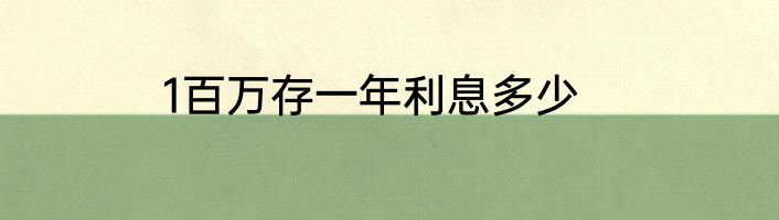 1百万存一年利息多少