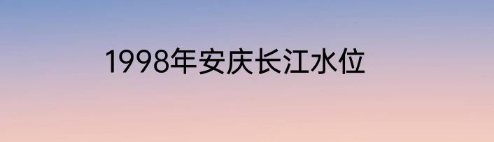 1998年安庆长江水位