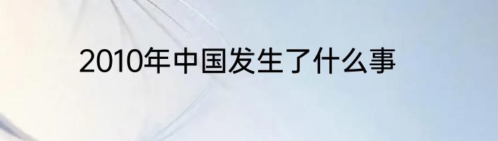 2010年中国发生了什么事