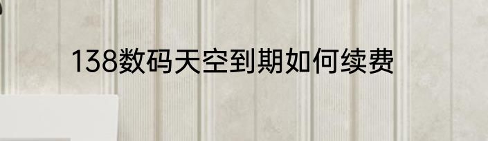 138数码天空到期如何续费