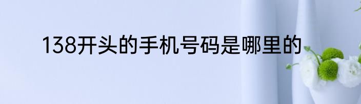 138开头的手机号码是哪里的