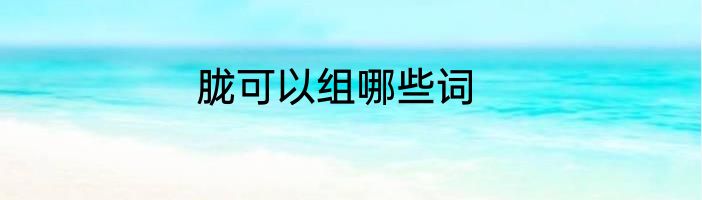 胧可以组哪些词