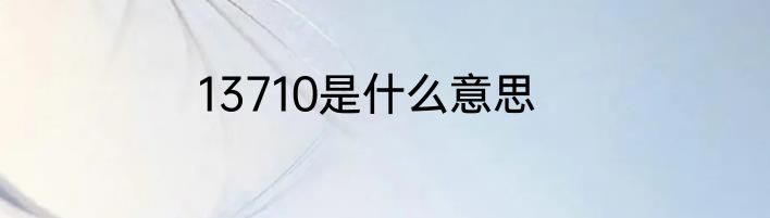 13710是什么意思