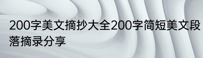 200字美文摘抄大全200字简短美文段落摘录分享