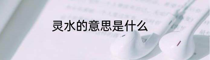 灵水的意思是什么
