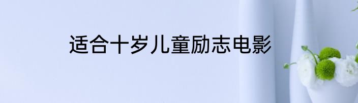 适合十岁儿童励志电影