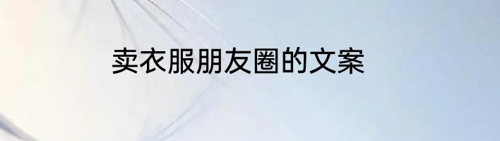 卖衣服朋友圈的文案