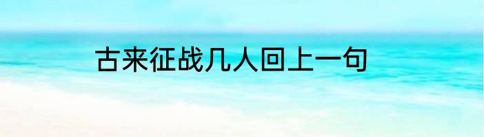 古来征战几人回上一句