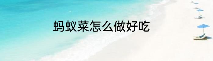 蚂蚁菜怎么做好吃