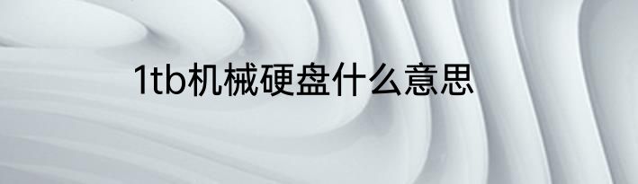 1tb机械硬盘什么意思