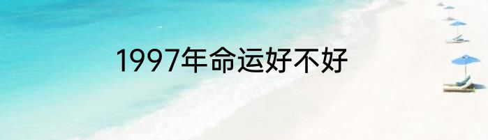 1997年命运好不好