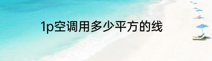1p空调用多少平方的线