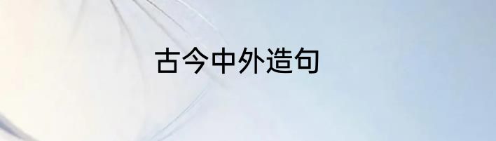 古今中外造句