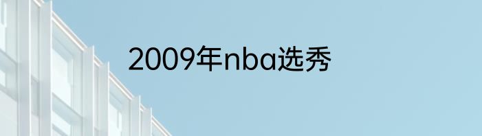 2009年nba选秀