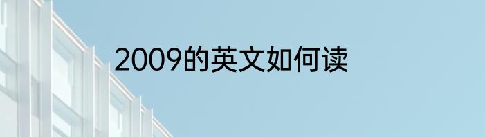 2009的英文如何读