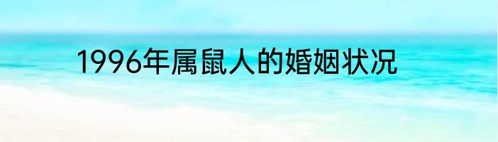 1996年属鼠人的婚姻状况