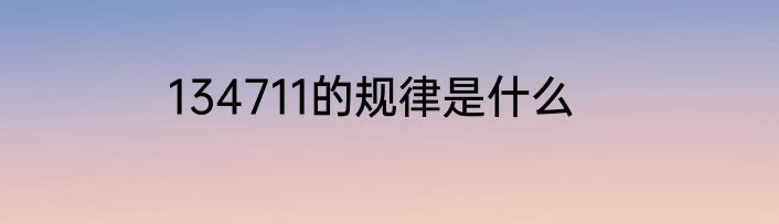 134711的规律是什么