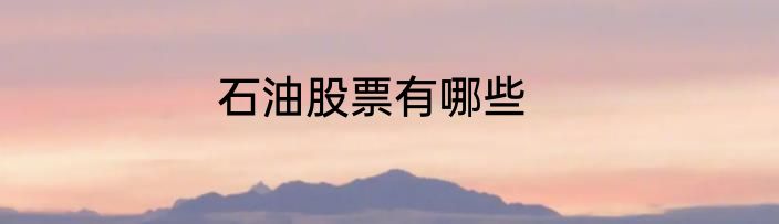 石油股票有哪些