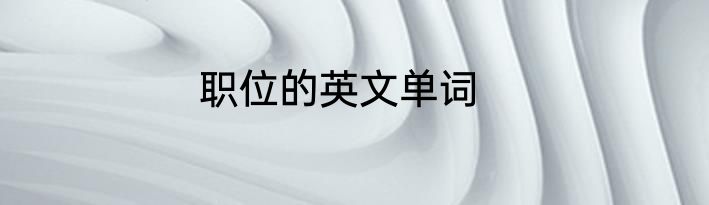 职位的英文单词