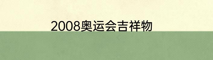 2008奥运会吉祥物