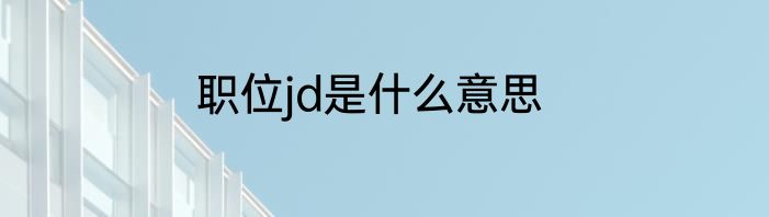 职位jd是什么意思
