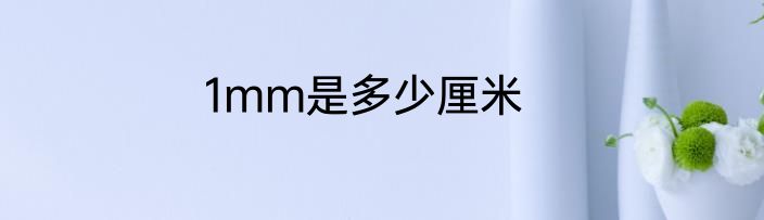 1mm是多少厘米