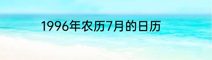 1996年农历7月的日历