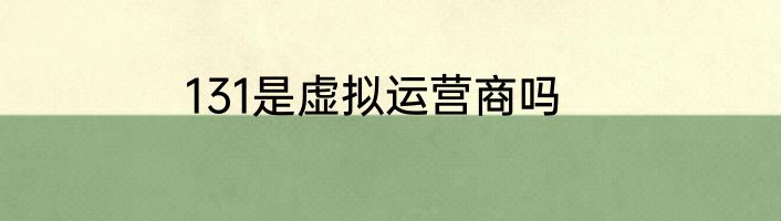 131是虚拟运营商吗