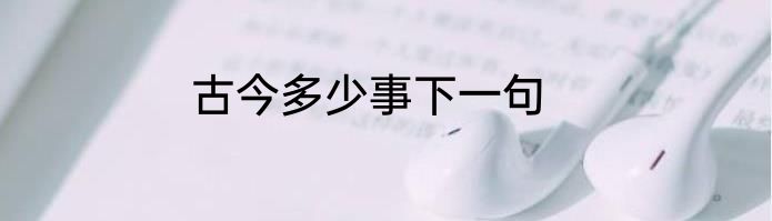 古今多少事下一句