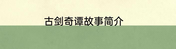 古剑奇谭故事简介
