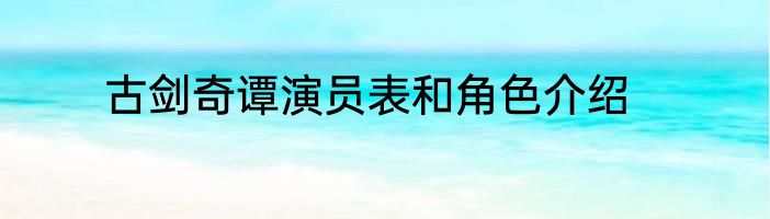 古剑奇谭演员表和角色介绍