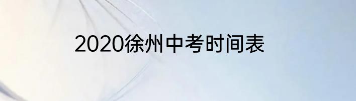 2020徐州中考时间表