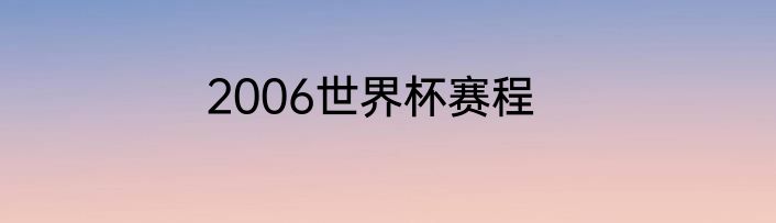 2006世界杯赛程