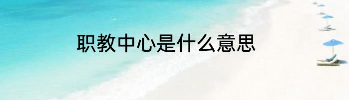 职教中心是什么意思