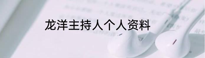 龙洋主持人个人资料