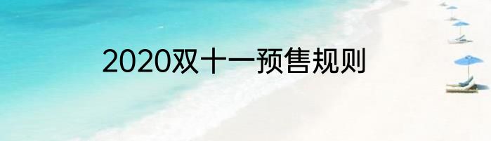 2020双十一预售规则