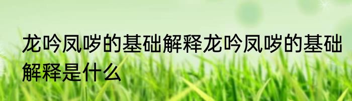 龙吟凤哕的基础解释龙吟凤哕的基础解释是什么
