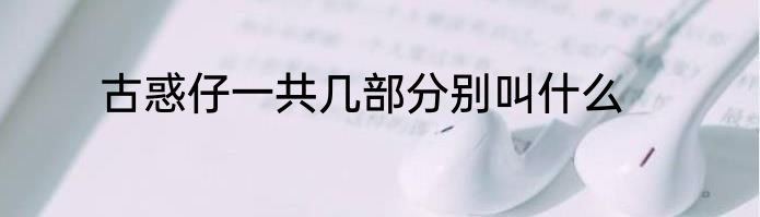 古惑仔一共几部分别叫什么