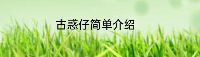 古惑仔简单介绍