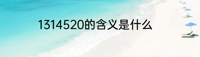 1314520的含义是什么