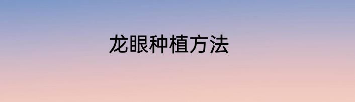 龙眼种植方法